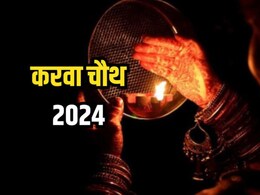 Karwa Chauth 2024 Date and Time: करवा चौथ कब है? किस समय निकलेगा चांद, प्रेंग्नेंट महिलाएं जरूर रखें इन बातों का ध्यान Karwa Chauth 2024 Date and Time: करवा चौथ कब है? किस समय निकलेगा चांद, प्रेंग्नेंट महिलाएं जरूर रखें इन बातों का ध्यान