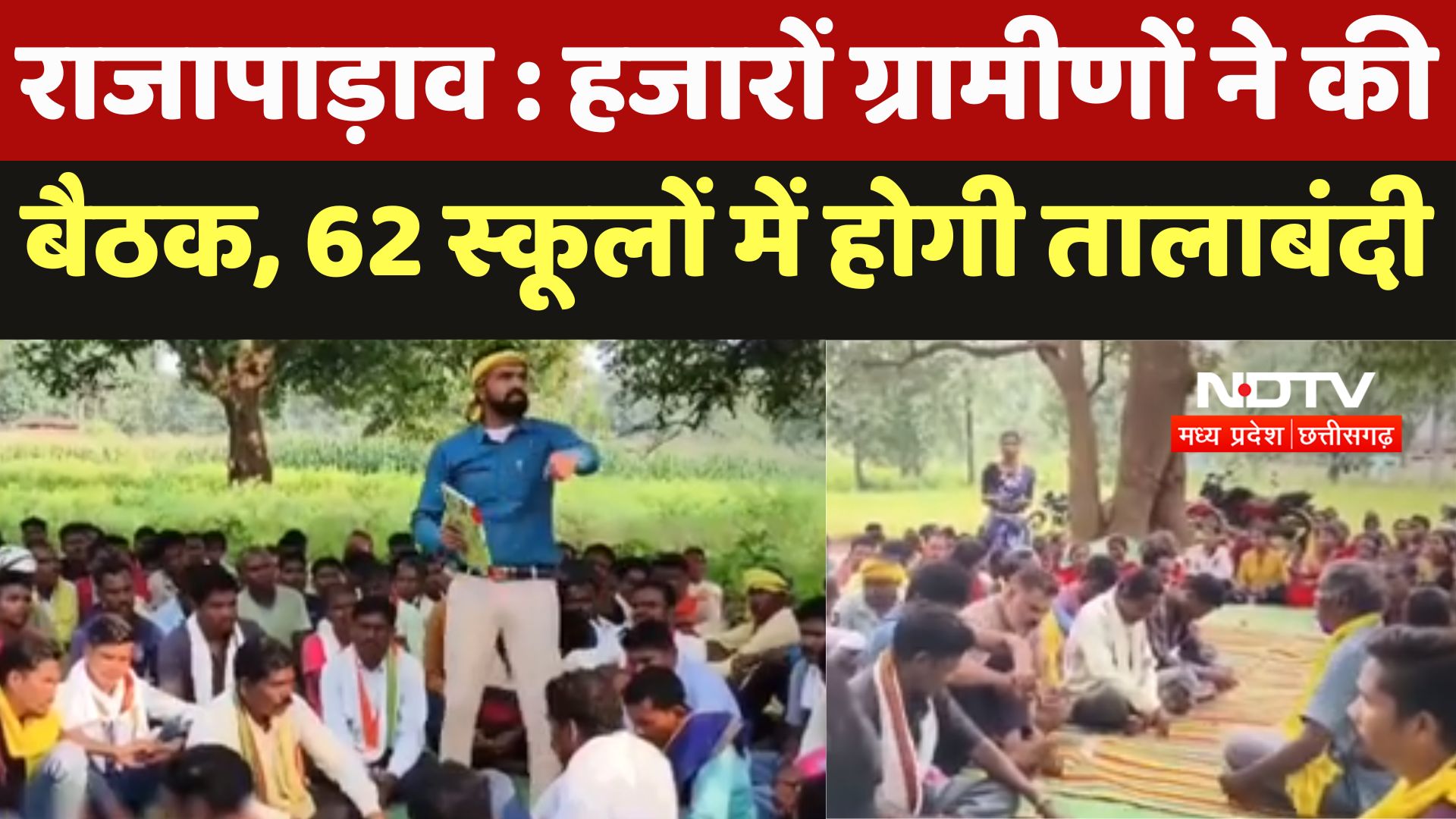 Rajapadav : हजारों ग्रामीणों ने की बैठक, 62 स्कूलों में होगी तालाबंदी