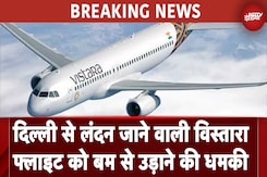 Bomb Threat: Delhi से London जाने वाली Vistara Flight को बम से उड़ाने की धमकी Bomb Threat: Delhi से London जाने वाली Vistara Flight को बम से उड़ाने की धमकी