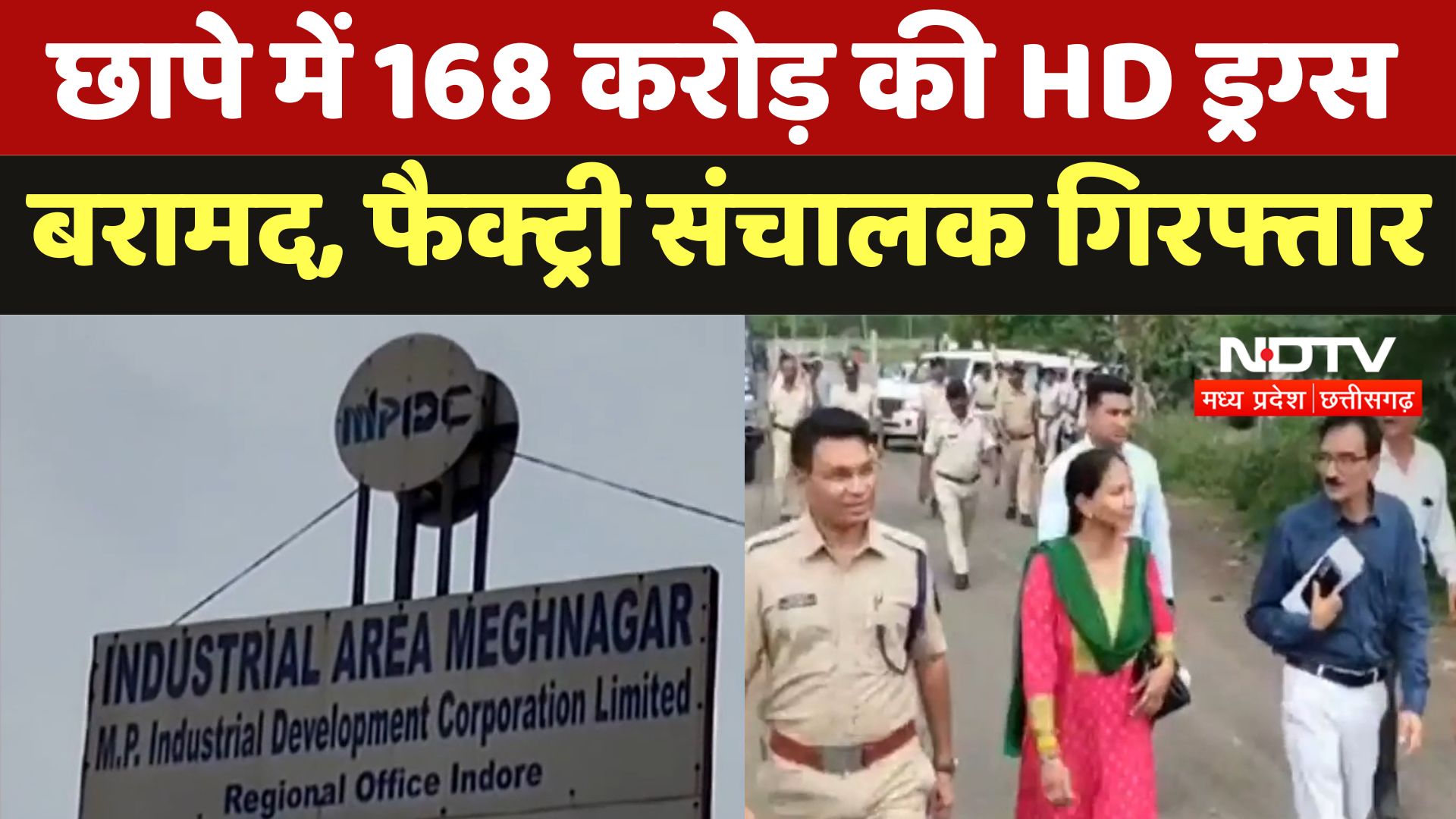 Jhabua Drug Case : छापे में 168 करोड़ की HD ड्रग्स बरामद, फैक्ट्री संचालक गिरफ्तार