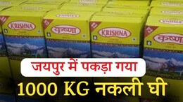 दिवाली से पहले जयपुर में पकड़ा गया 1000 KG नकली घी, सरस और कृष्ण ब्रांड के डिब्बों में हो रहा था पैक&nbsp;