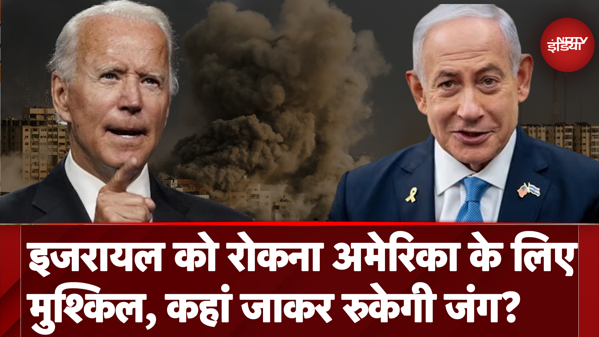 Israel Hamas War: हमास-इजरायल के बीच कब रुकेगी जंग? अमेरिका के लिए इजरायल को रोकना मुश्किल
