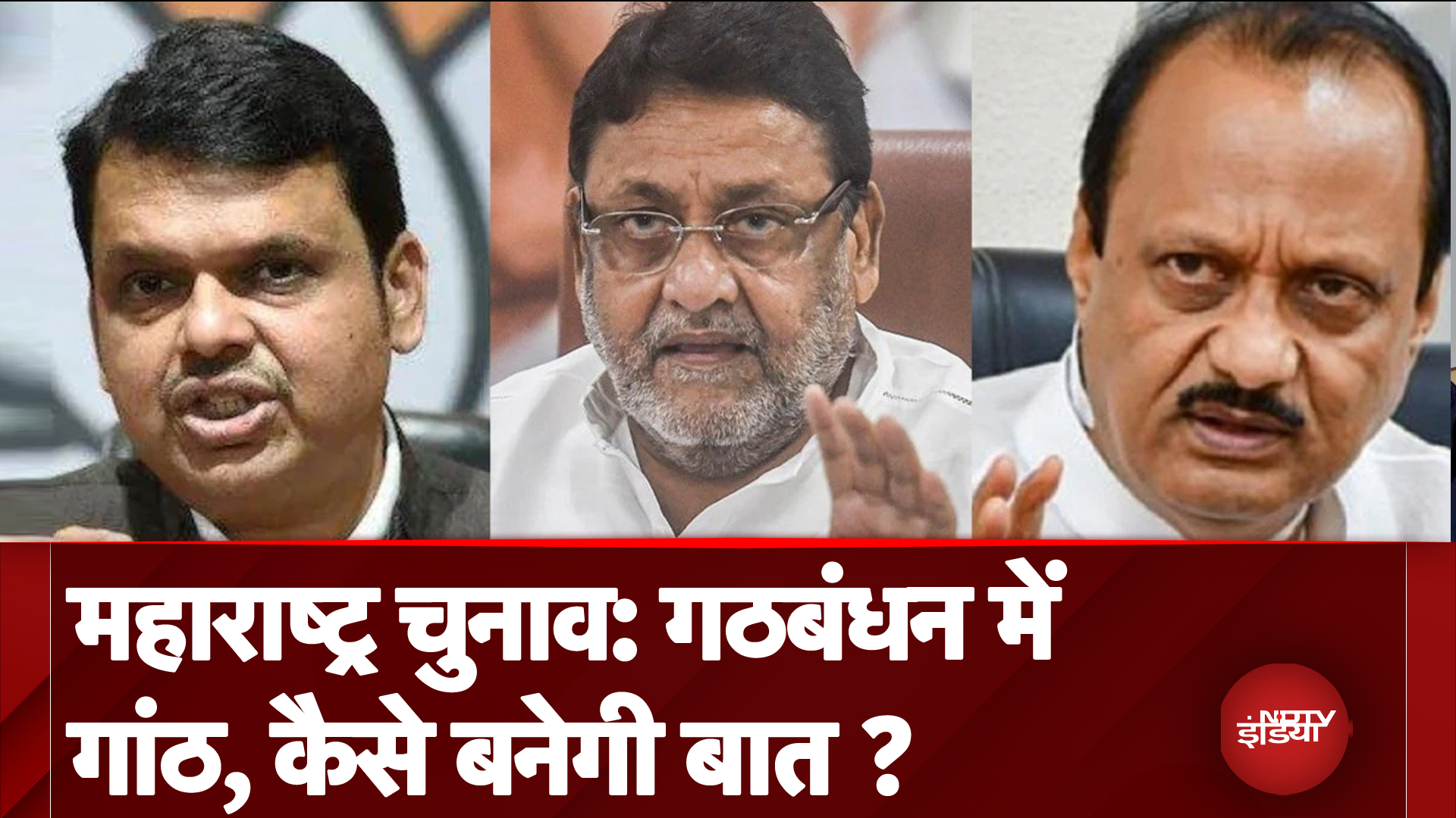 Maharashtra Assembly Elections 2024: असली खेला अब होगा?