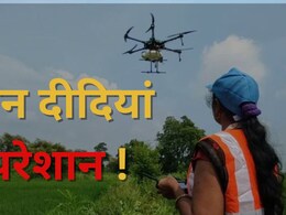 ‘बैटरी गच्चा देने लगी...’, परेशान ड्रोन दीदियों का छलका दर्द ‘बैटरी गच्चा देने लगी...’, परेशान ड्रोन दीदियों का छलका दर्द