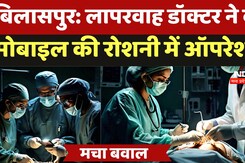 Bilaspur News: लापरवाह Doctor ने की Mobile की रोशनी में Operation Bilaspur News: लापरवाह Doctor ने की Mobile की रोशनी में Operation