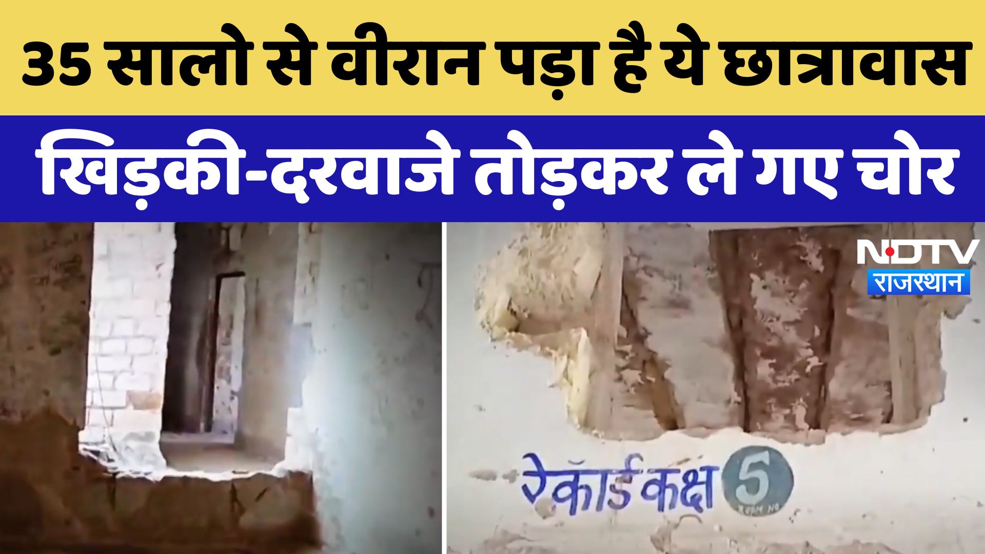 Didwana: 35 सालो से वीरान पड़ा है ये छात्रावास, खिड़की-दरवाजे तोड़कर ले गए चोर