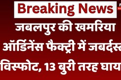 Explosion In Ordnance Factory: जबलपुर की खमरिया ऑर्डिनेंस फैक्ट्री में जबर्दस्त विस्फोट