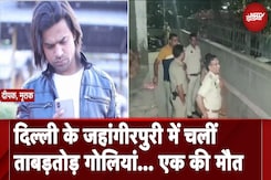Delhi Firing: Jahangirpuri इलाके में दो गुटों में फायरिंग, एक शख्स की मौत, दो लोग घायल Delhi Firing: Jahangirpuri इलाके में दो गुटों में फायरिंग, एक शख्स की मौत, दो लोग घायल