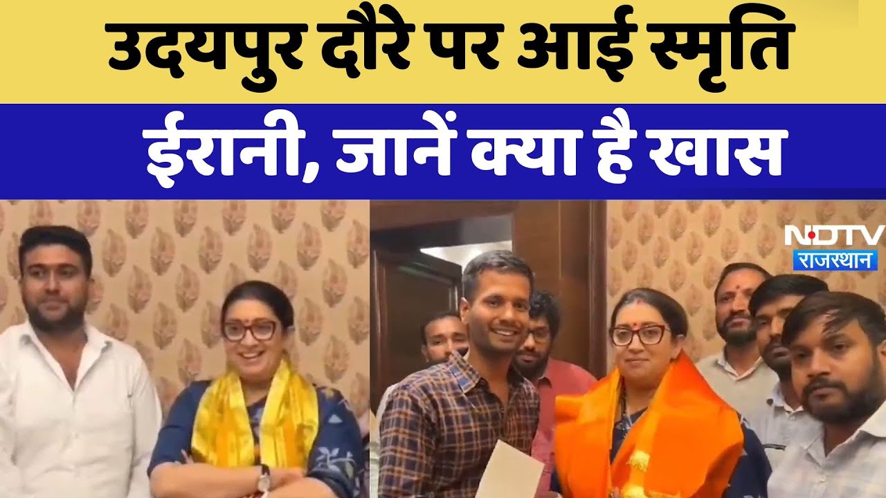 Udaipur दौरे पर आई Smriti Irani, जानें क्या है खास | Latest News | Rajasthan News