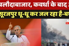 Surajpur Double Murder: बलौदाबाजार, कवर्धा के बाद अब सूरजपुर धू-धू कर जल रहा है-Bhupesh Baghel
