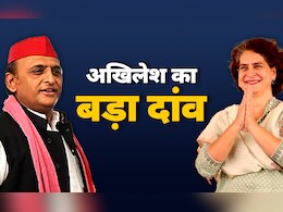 प्रियंका गांधी का प्लान फ्लॉप रहा,अब क्या अखिलेश यादव का फॉर्मुला हो जाएगा सुपरहिट?