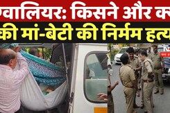 Gwalior Double Murder Case: किसने और क्यों की मां-बेटी की निर्मम हत्या?, लूट के बाद मारने की आशंका Gwalior Double Murder Case: किसने और क्यों की मां-बेटी की निर्मम हत्या?, लूट के बाद मारने की आशंका