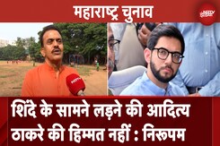Maharashtra Election: Aditya Thackeray के नामांकन पर Sanjay Nirupam का हमला, क्या कहा सुनिए... Maharashtra Election: Aditya Thackeray के नामांकन पर Sanjay Nirupam का हमला, क्या कहा सुनिए...