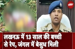 UP News: Lucknow में 13 साल की बच्ची से अपहरण करके रेप, जंगल में बेसुध मिली UP News: Lucknow में 13 साल की बच्ची से अपहरण करके रेप, जंगल में बेसुध मिली