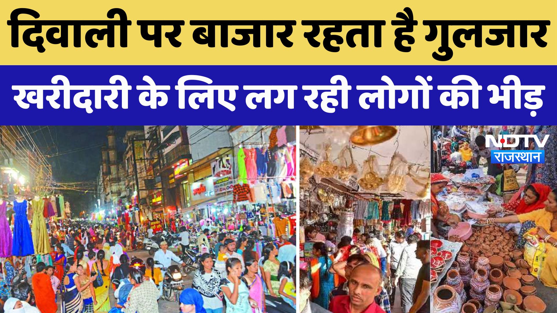 Diwali पर बाजार रहता है गुलजार, खरीदारी के लिए लग रही लोगों की भीड़, देखे NDTV की स्पेशल रिपोर्ट