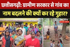 Tonanihara: 'सरकार! बहुत मजाक बन रहा है' अपने गांव का नाम बदलने की सीएम साय से कर रहे मांग Tonanihara: 'सरकार! बहुत मजाक बन रहा है' अपने गांव का नाम बदलने की सीएम साय से कर रहे मांग