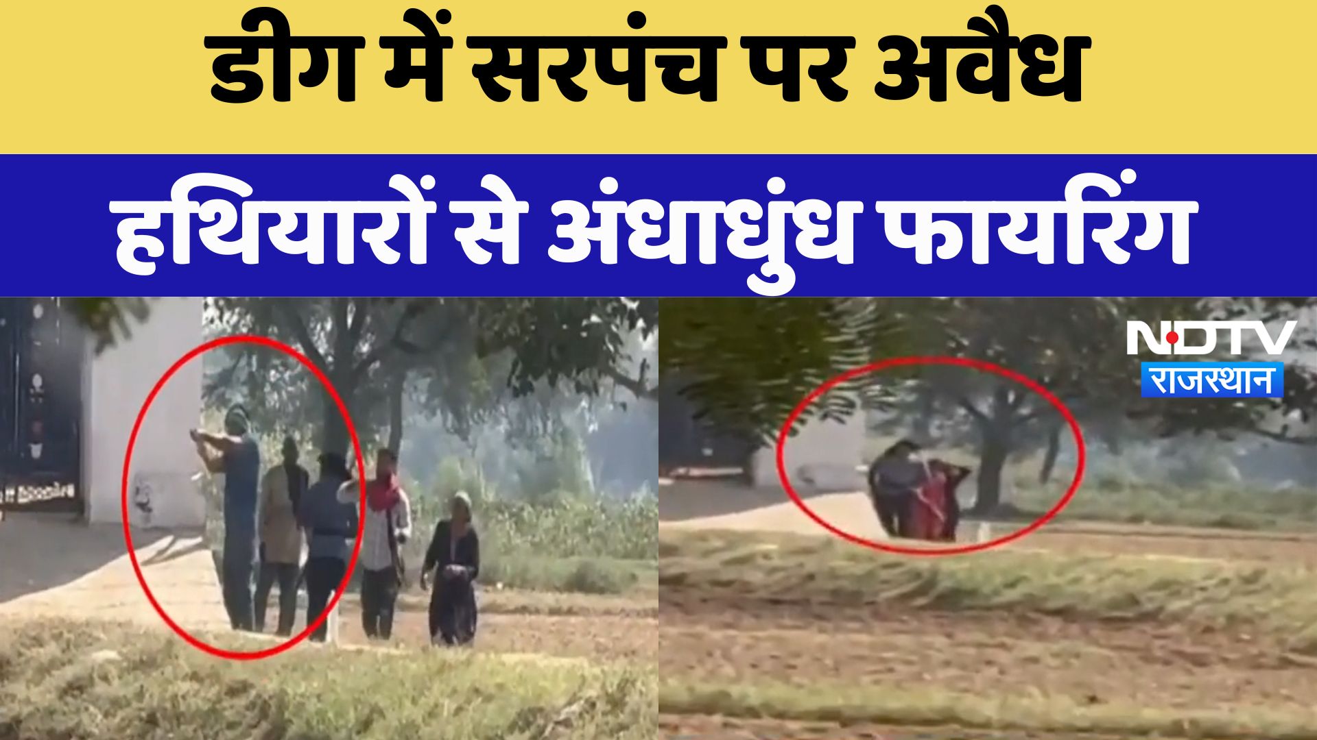 Deeg News : सरपंच पर अवैध हथियारों से अंधाधुंध Firing | Latest News | Breaking News