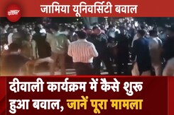 Jamia Millia Islamia Clash: कहां से शुरू हुआ जामिया के Diwali कार्यक्रम में बवाल, जानें पूरा मामला Jamia Millia Islamia Clash: कहां से शुरू हुआ जामिया के Diwali कार्यक्रम में बवाल, जानें पूरा मामला