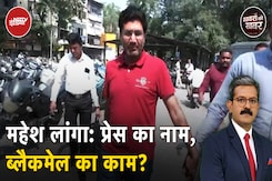 Mahesh Langa Arrested: करोड़ों की हेराफेरी के लिये बनाई Shell Companies? Mahesh Langa Arrested: करोड़ों की हेराफेरी के लिये बनाई Shell Companies?