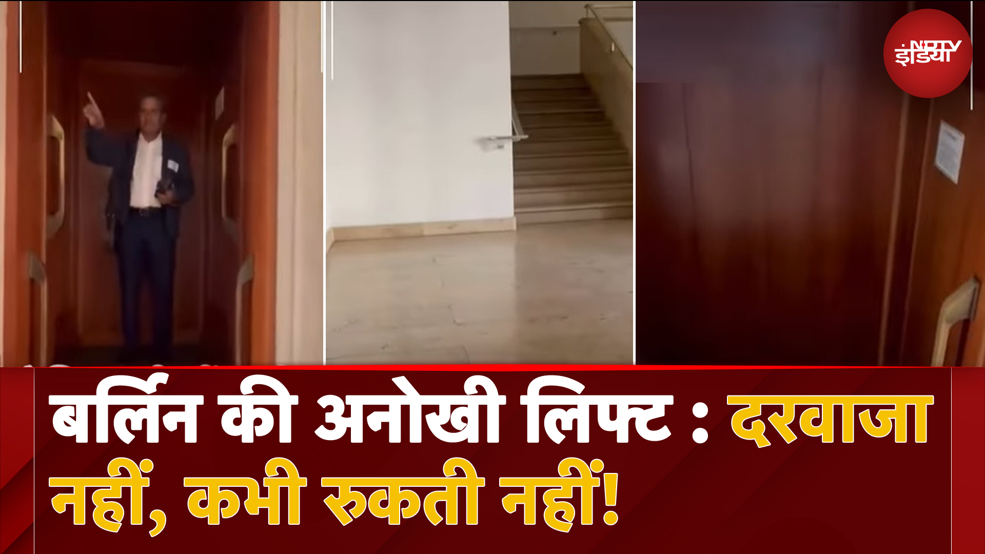 Berlin कीअनोखी लिफ्ट, जिसमें दरवाज़ा नहीं है और जो कभी रुकती नहीं है... | NDTV India
