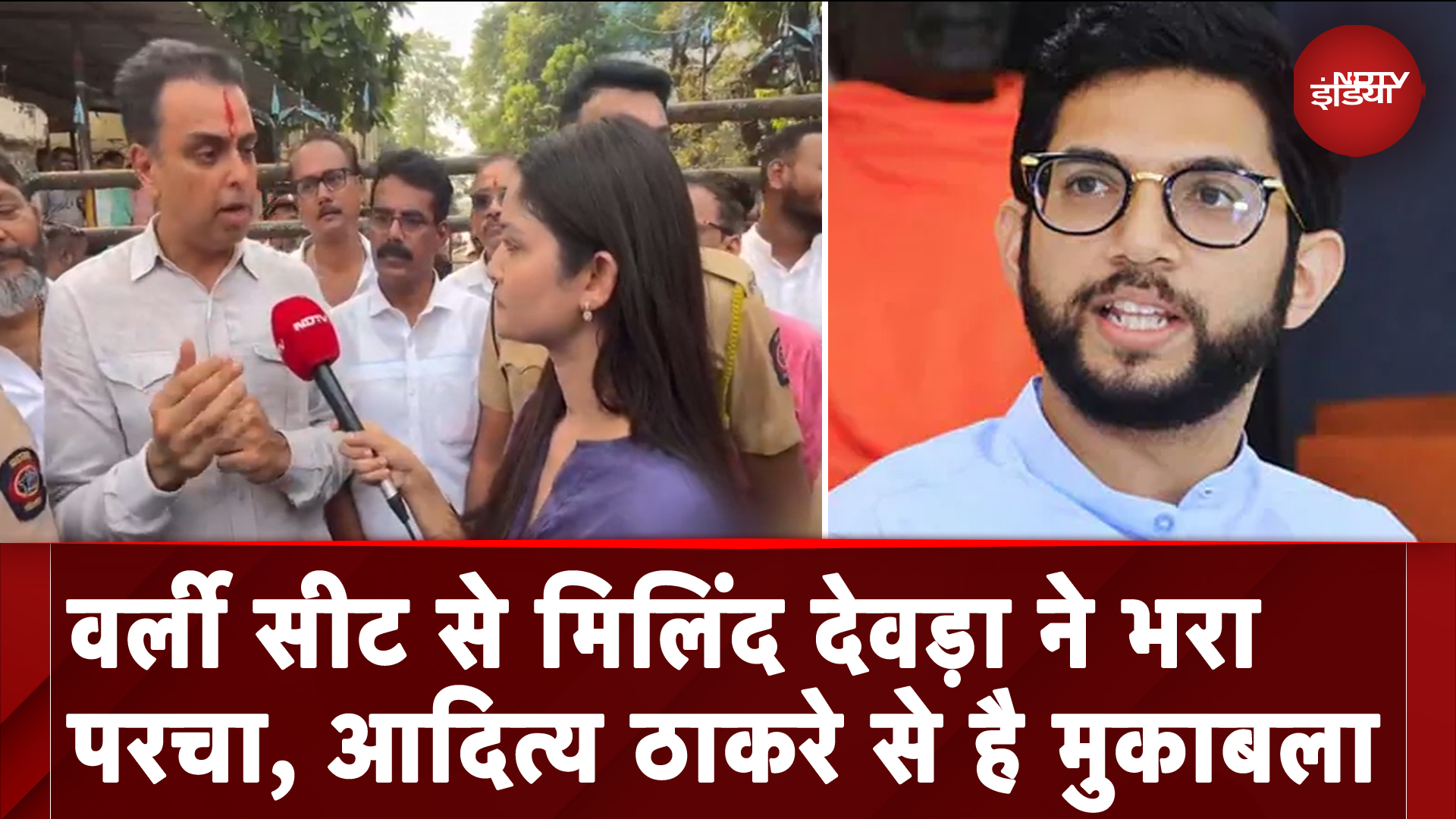 Maharashtra Elections: Worli Seat से Milind Deora ने भरा परचा, हॉट सीट पर आदित्य ठाकरे से है मुकाबला Maharashtra Elections: Worli Seat से Milind Deora ने भरा परचा, हॉट सीट पर आदित्य ठाकरे से है मुकाबला