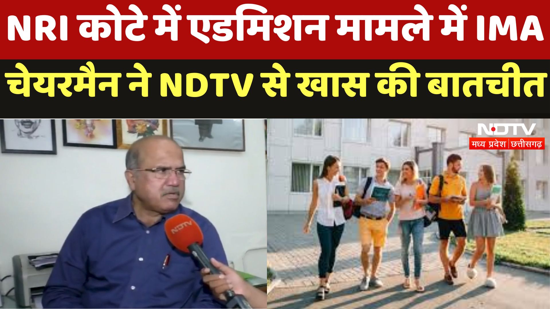 Raipur News : NRI कोटे में Admission मामले में IMA Chairman ने NDTV से खास की बातचीत