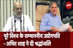 Ratan Tata Death News: केंद्रीय गृह मंत्री Amit Shah ने रतन टाटा को दी भावपूर्ण श्रद्धांजलि Ratan Tata Death News: केंद्रीय गृह मंत्री Amit Shah ने रतन टाटा को दी भावपूर्ण श्रद्धांजलि