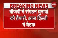 BJP में संगठन चुनावों की तैयारी, Delhi में बुलाई गई बैठक | BREAKING NEWS BJP में संगठन चुनावों की तैयारी, Delhi में बुलाई गई बैठक | BREAKING NEWS