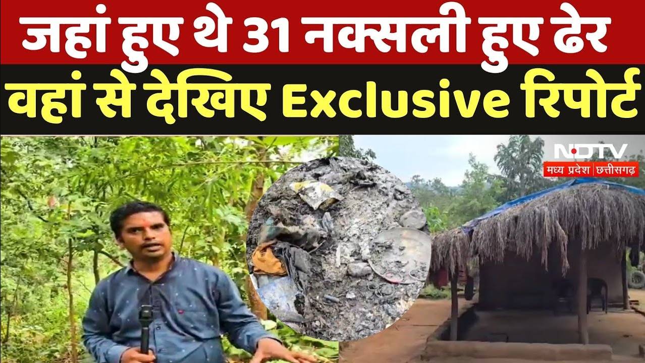 Dantewada Naxal Encounter: जहां हुए थे 31 नक्सली हुए ढेर, वहां से देखिए Exclusive रिपोर्ट
