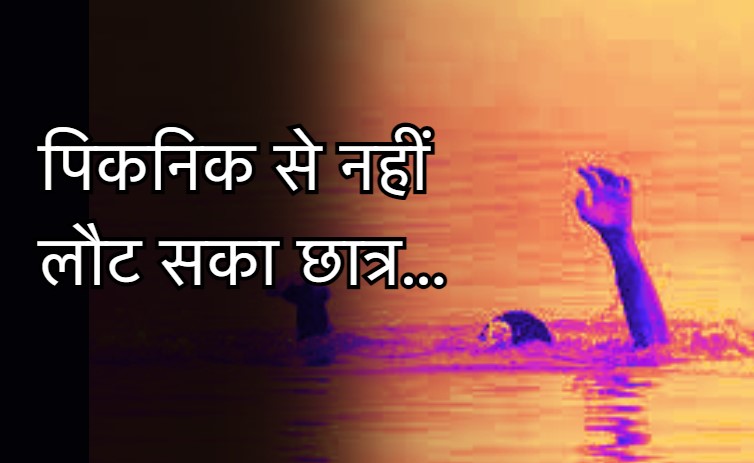 नदी में डूबा पिकनिक मनाने गया MBBS सेकंड ईयर स्टूडेंट, घंटों तलाशते रहे गोताखोर, 4 घंटे बाद मिली लाश