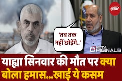 Hamas ने की Yahya Sinwar की मौत की पुष्टि, खाई ये कसम Hamas ने की Yahya Sinwar की मौत की पुष्टि, खाई ये कसम