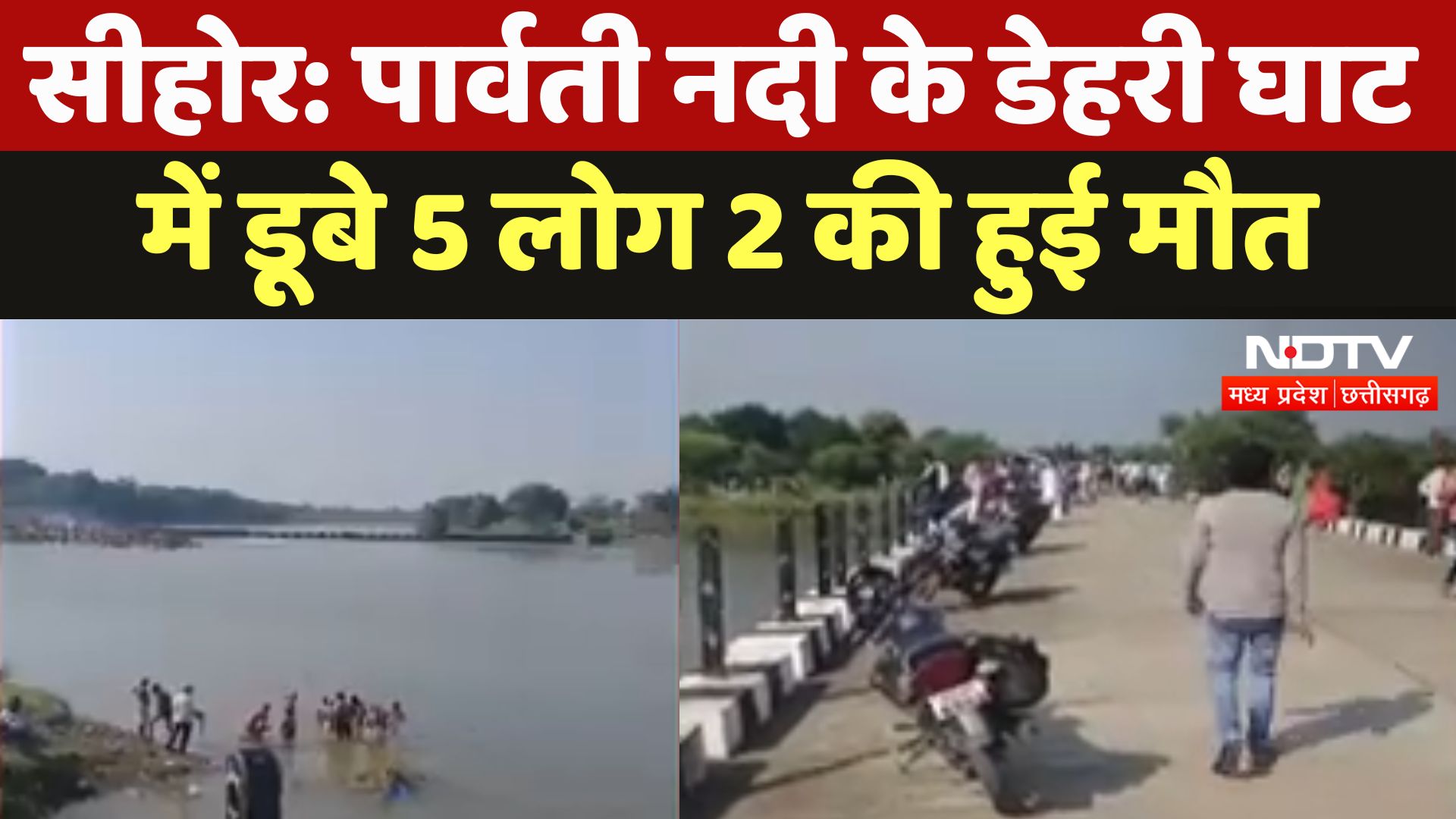 Sehore : Parvati River के Dehri Ghat में डूबे 5 लोग 2 की हुई मौत
