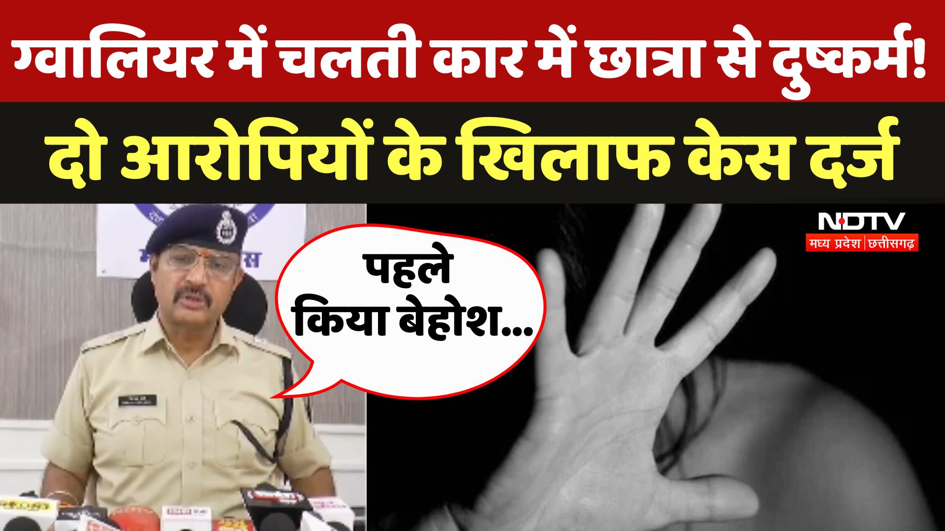 Gwalior में छात्रा के साथ कार में Rape, सीनियर ने की आरोपी की मदद, पहले किया बेहोश...