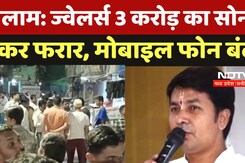 Ratlam Fraud: ज्वेलर्स 3 करोड़ का सोना लेकर फरार, मोबाइल फोन बंद