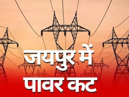 Jaipur Power Cut: जयपुर की 100 से ज्यादा कॉलोनियों में आज बिजली कटौती, दीपावली मेंटेनेंस के कारण 8 घंटे रहेगी दिक्कत