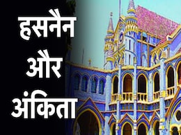 Inter-Religion Marriage: हसनैन और अंकिता की शादी में अब नहीं आएगी कोई बाधा, पुलिस सुरक्षा में परिणय सूत्र में बंधेंगे युगल! Inter-Religion Marriage: हसनैन और अंकिता की शादी में अब नहीं आएगी कोई बाधा, पुलिस सुरक्षा में परिणय सूत्र में बंधेंगे युगल!