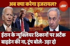 Iran Vs Israel: ईरान के Nuclear ठिकानों पर Attack... Biden ने कहा- ना, Trump बोले- उड़ा दो, Israel किसकी सुनेगा? Iran Vs Israel: ईरान के Nuclear ठिकानों पर Attack... Biden ने कहा- ना, Trump बोले- उड़ा दो, Israel किसकी सुनेगा?