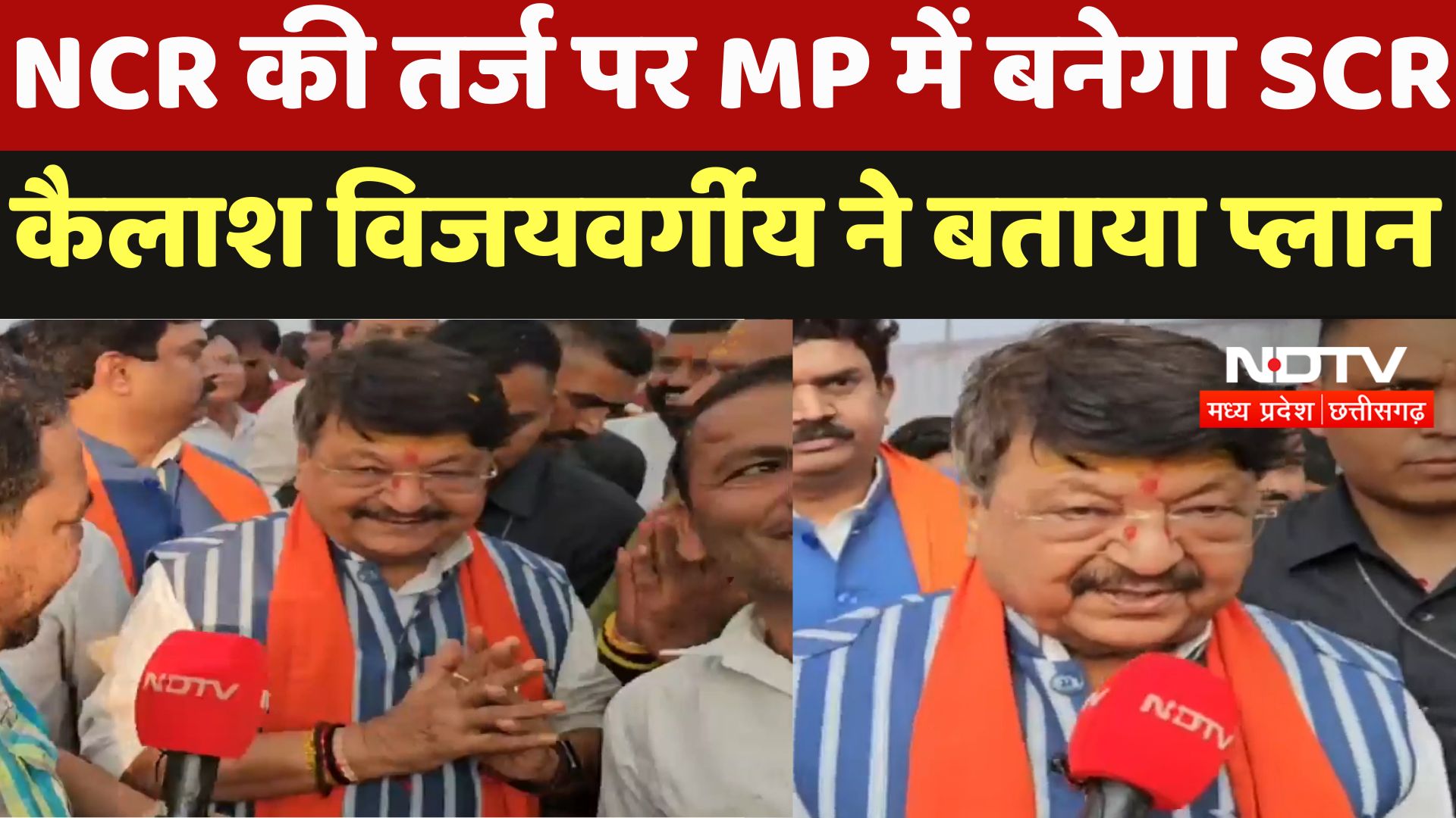 Agar Malwa : NCR की तर्ज पर MP में बनेगा SCR, Kailash Vijayvargiya ने बताया Plan