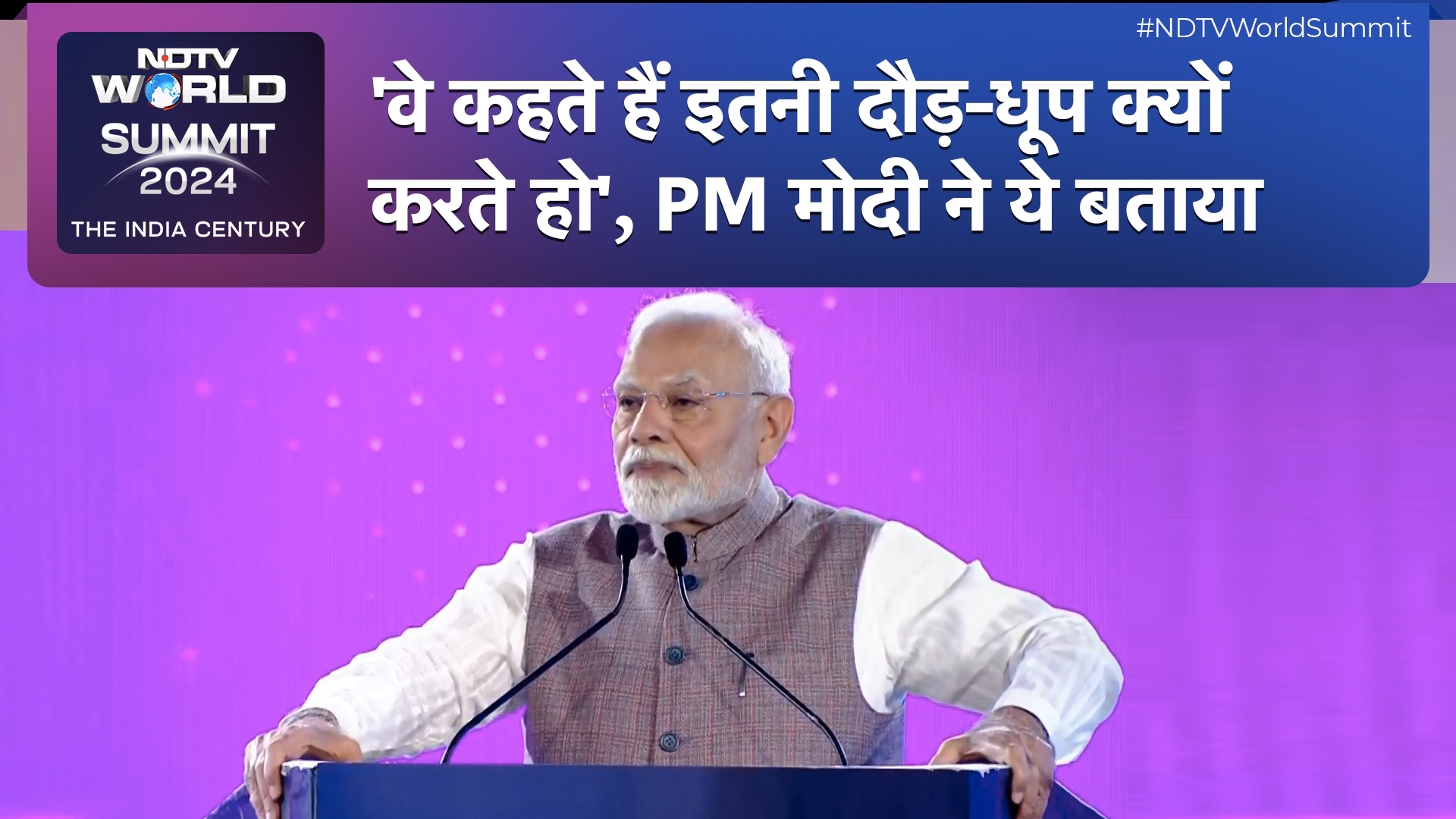 NDTV World Summit 2024: वे कहते हैं इतनी दौड़-धूप क्यों करते हो.. PM Modi ने बताया भारत का सपना