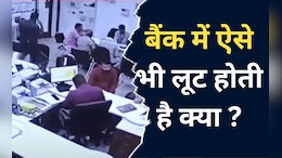 Bank Loot:&nbsp; यहां अकेले शख्स ने बैंक से लूट लिए 40 लाख रुपये, मैनेजर की 'कहानी' पर भरोसा होगा आपको ?