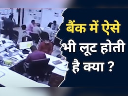 Bank Loot:  यहां अकेले शख्स ने बैंक से लूट लिए 40 लाख रुपये, मैनेजर की 'कहानी' पर भरोसा होगा आपको ? Bank Loot:  यहां अकेले शख्स ने बैंक से लूट लिए 40 लाख रुपये, मैनेजर की 'कहानी' पर भरोसा होगा आपको ?