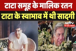 Ratan Tata Passed Away : टाटा समूह के मालिक रतन टाटा के स्वाभाव में थी सादगी Ratan Tata Passed Away : टाटा समूह के मालिक रतन टाटा के स्वाभाव में थी सादगी