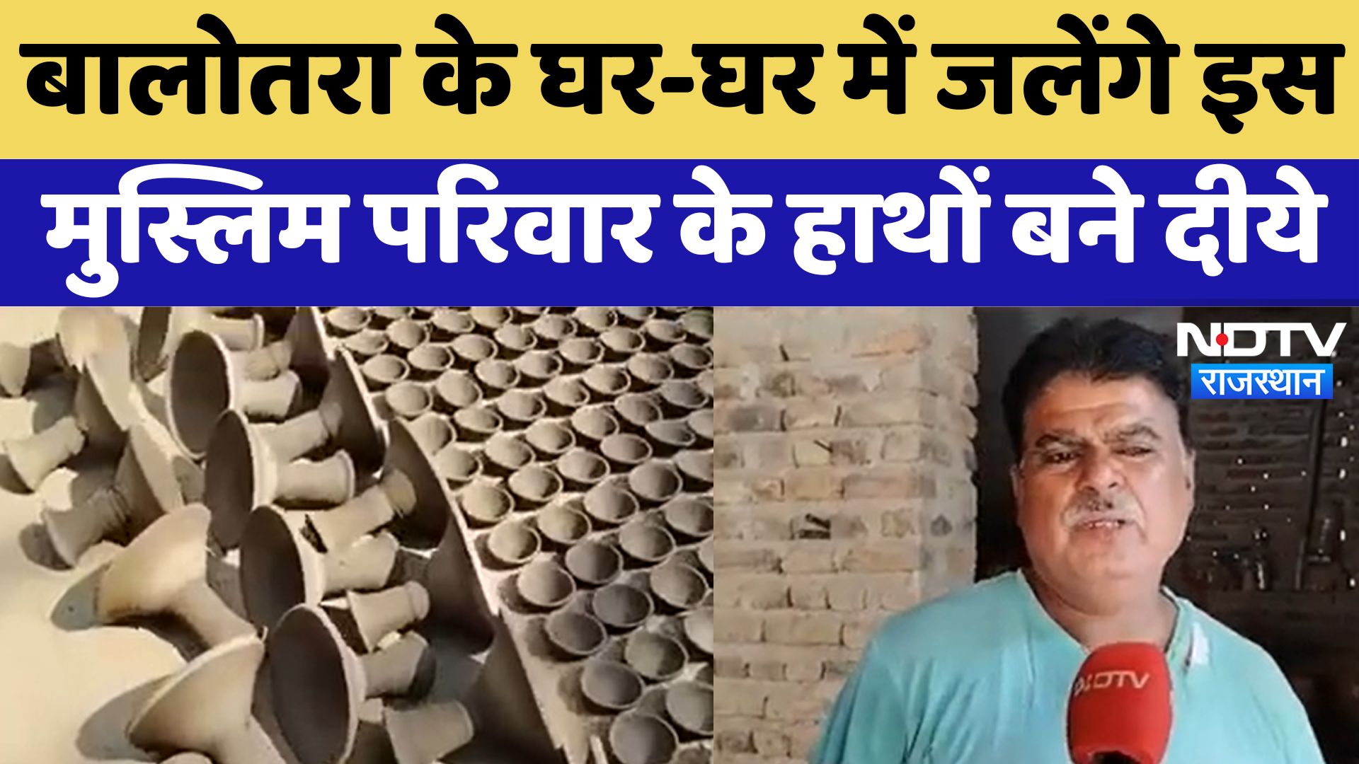 Rajasthan : Balotra के घर-घर में जलेंगे इस Muslim Family के हाथों बने दीये