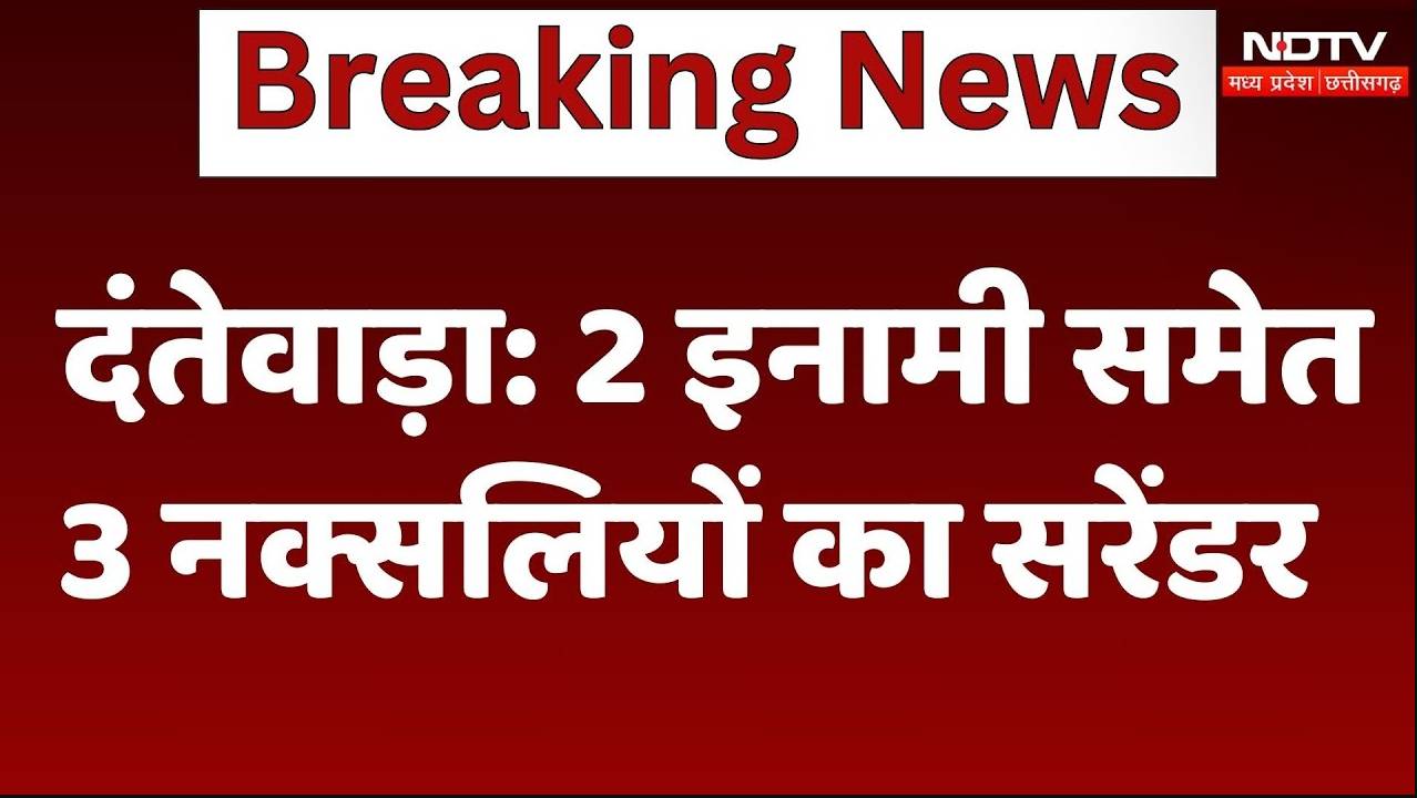 Dantewada Naxal Surrender: 2 इनामी समेत 3 नक्सलियों ने किया सरेंडर