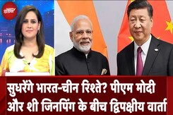 BRICS Summit 2024: India-China Bilateral Meeting से सुधरेंगे भारत-चीन रिश्ते? BRICS Summit 2024: India-China Bilateral Meeting से सुधरेंगे भारत-चीन रिश्ते?