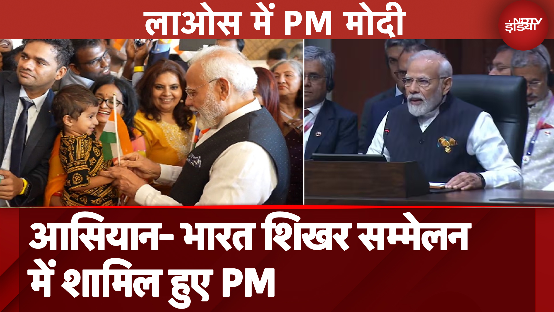 PM Modi Laos Visit: आसियान- भारत शिखर सम्मलेन में शामिल हुए PM Modi