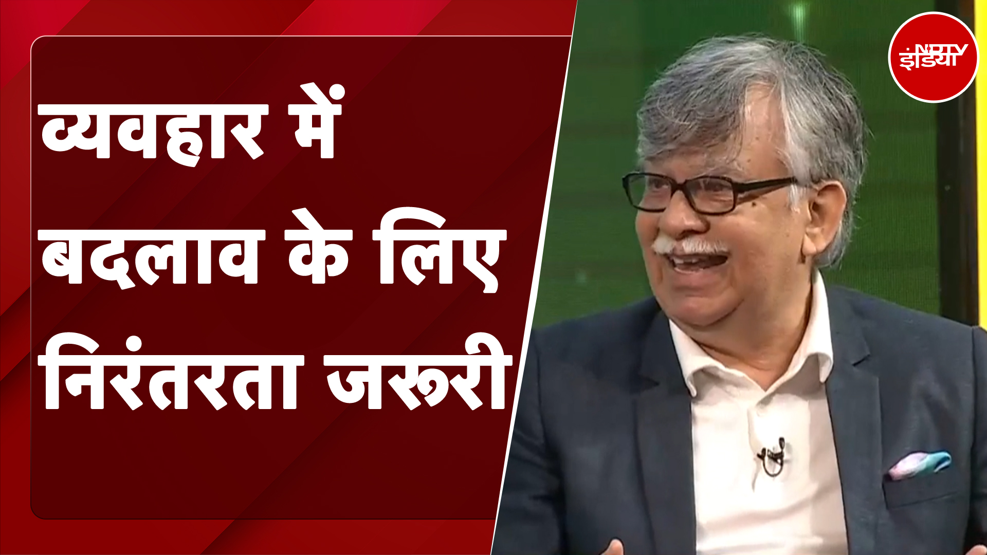 BSI: व्यवहार में बदलाव के लिए निरंतरता महत्वपूर्ण- Dr. Sunil Mehra, Executive Director, Mamta HIMC