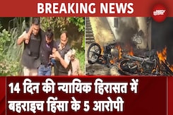 Bahraich Violence: 14 दिन के न्यायिक हिरासत में भेजे गए हिंसा के 5 आरोपी Bahraich Violence: 14 दिन के न्यायिक हिरासत में भेजे गए हिंसा के 5 आरोपी
