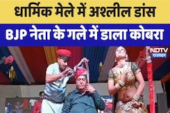 Bundi News : धार्मिक मेले में अश्लील डांस, BJP नेता के गले में डाला Cobra | Latest | Rajasthan News Bundi News : धार्मिक मेले में अश्लील डांस, BJP नेता के गले में डाला Cobra | Latest | Rajasthan News