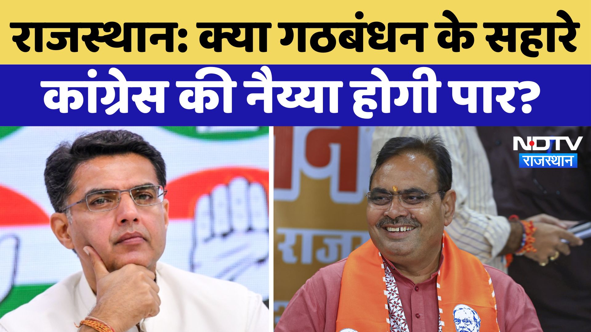 Rajasthan में क्या गठबंधन के सहारे Congress की नैय्या होगी पार? 7 सीटों का समीकरण